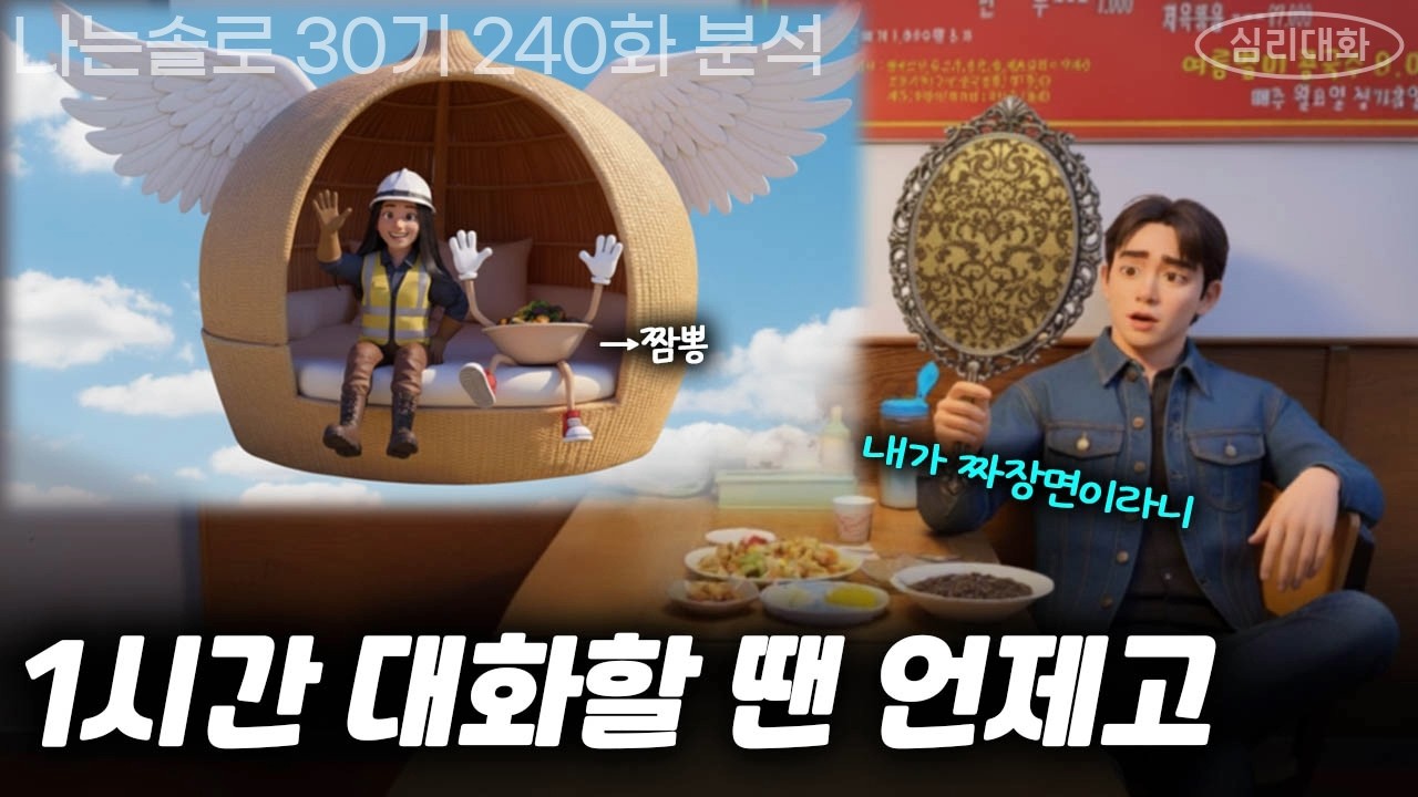 영수는 왜 고독짜장일까? 영철의 안나는 누굴까? 사람마다 바라는 속성이 다르다 - 나는솔로30기 240화 30영수 등 | 심리대화 LBC
