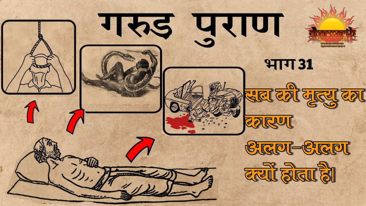 सब की मृत्यु का कारण अलग अलग ही क्यों होता है | गरुड़ पुराण भाग 31 |Garud Puran part 31 | Dharmarth
