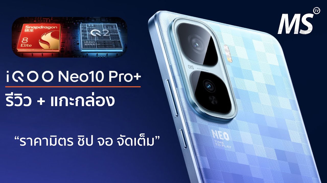 รีวิว+แกะกล่อง Iqoo Neo 10 Pro+ มือถือ Snap 8 Elite เล่นเกมส์ลื่นแรง สีใหม่สวยมาก