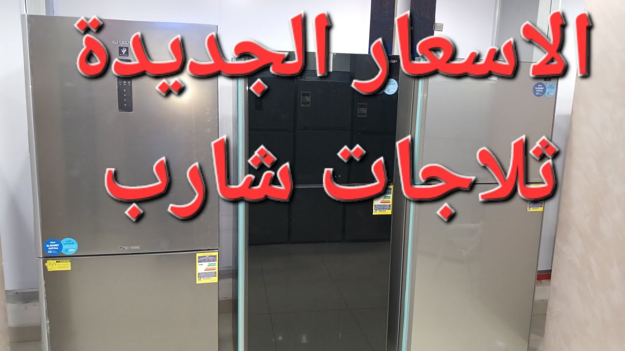 اسعار ومواصفات ثلاجات شارب جميع المواصفات