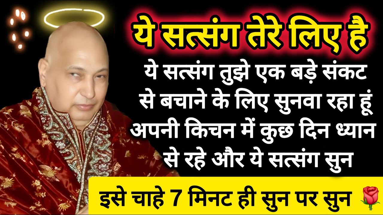 #521 Guruji Satsang | अपने बेटी के लिए 1 बार इसे जरूर सुन | Guruji ka Anantam Shukrana