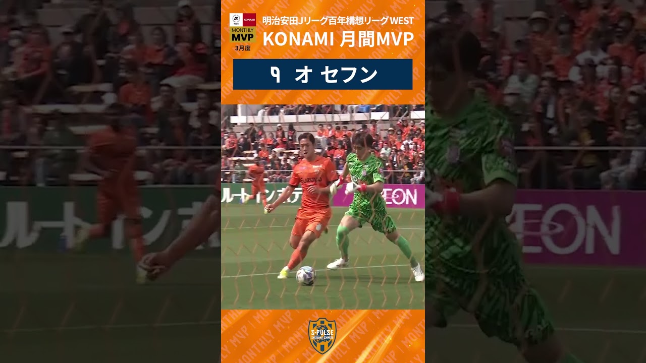 🟠『【3月度】明治安田Ｊリーグ百年構想リーグ KONAMI 月間MVP』に、オセフン選手が選出されました!!｜清水エスパルス公式