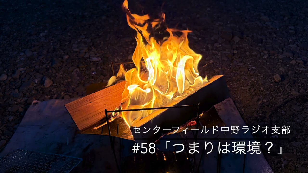 センターフィールド中野ラジオ支部#58「つまりは環境？」