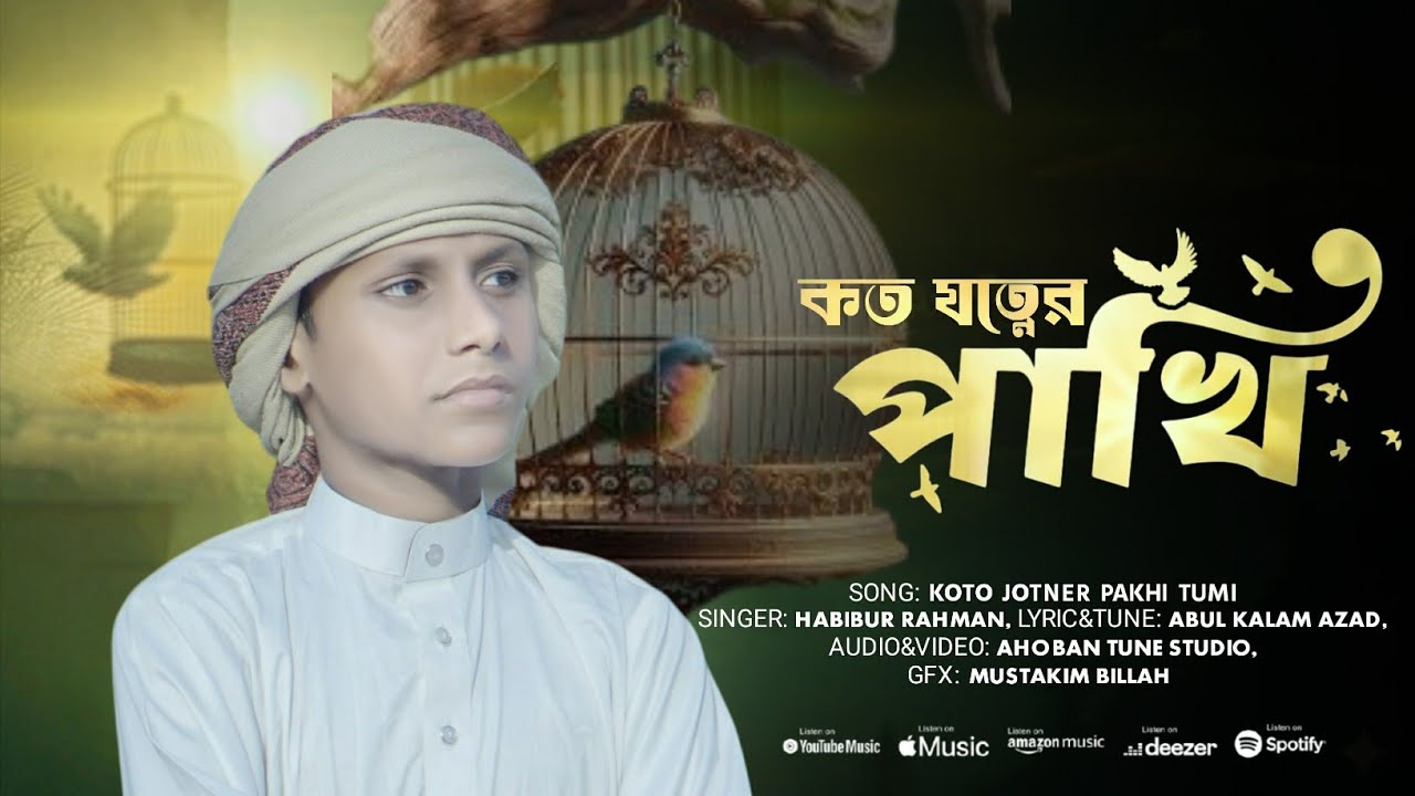 কত যত্নের পাখি তুমি || Koto Jotner Pakhi Tumi New gojol Habibur Rohman  | Ahoban Tune 