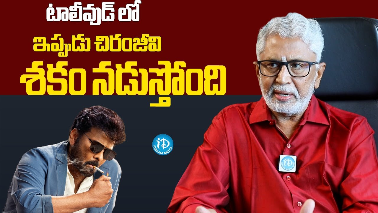 Murali Mohan Shocking Comments On Megastar Chiranjeevi Movie | Chiru Collections | iDream