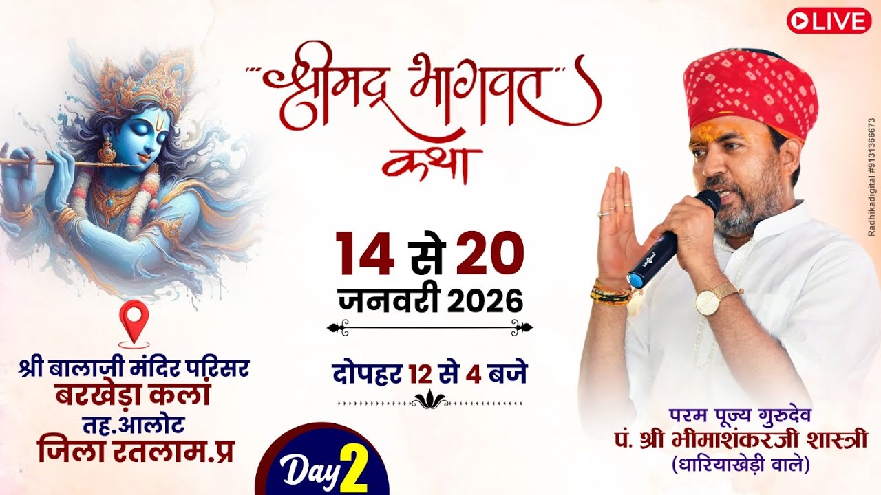 🔴Live - श्रीमद भागवत कथा ! पूज्य गुरुदेव श्री भीमाशंकर जी शास्त्री ! बरखेड़ा कलाँ जोगणिया माता