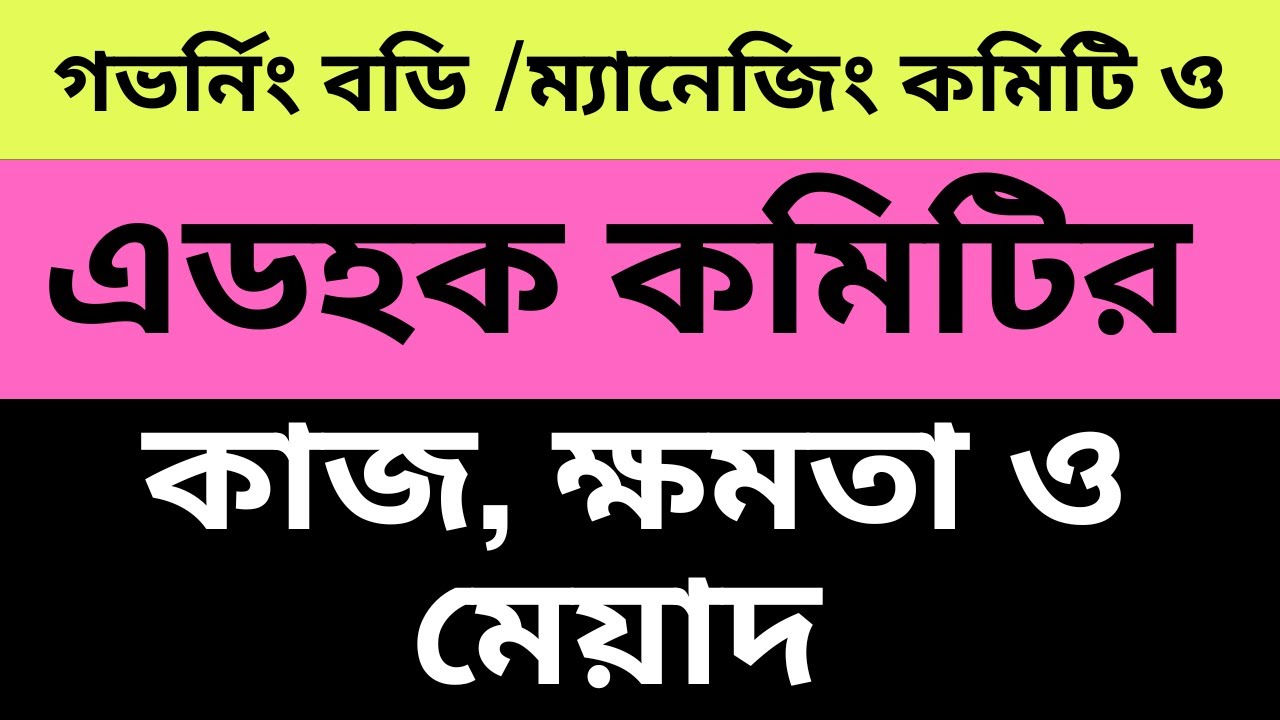 ম্যানেজিং কমিটি,গভর্নিং বডি  ও এডহক কমিটির কাজ ক্ষমতা ও মেয়াদ 🔥 কোন কমিটির  কি কাজ? dainikshiksha