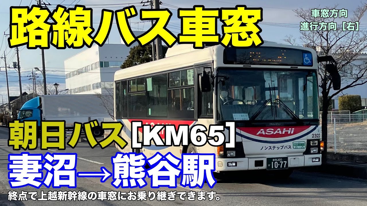 朝日バス 車窓［KM65］妻沼→熊谷駅
