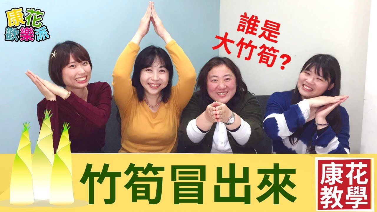 【康花歡樂派】👏竹筍竹筍冒出來👏｜默契太好反而遭殃？