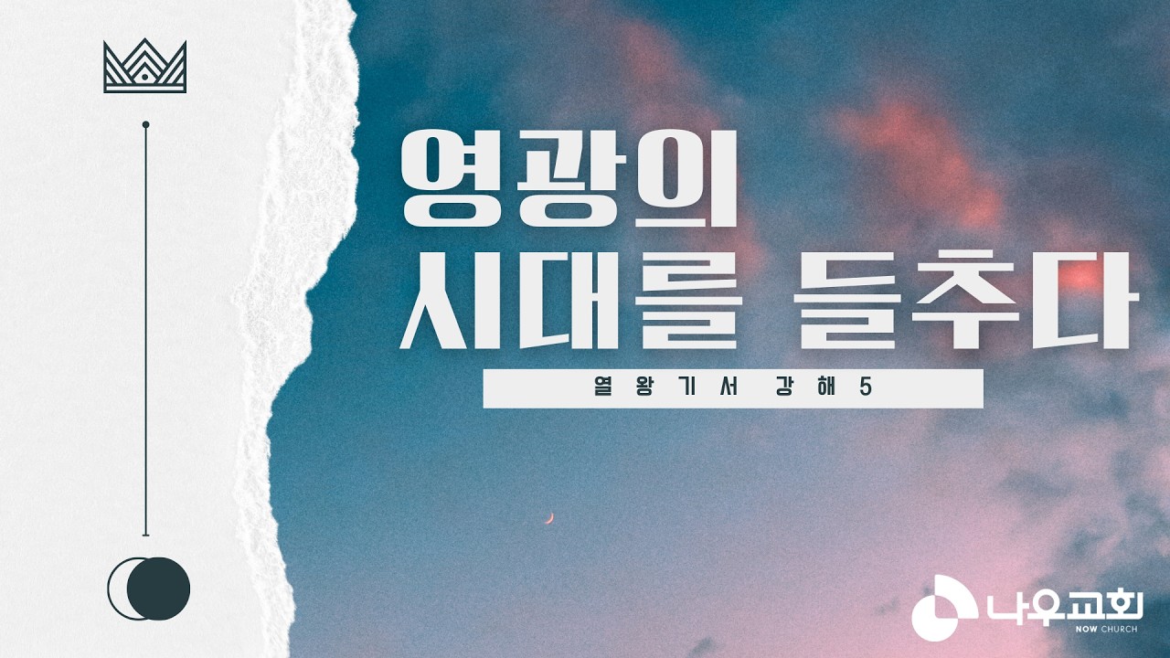 나우교회 주일설교 260308 I  왕상 4:20-28  I  영광의 시대를 들추다  I  금동기 목사