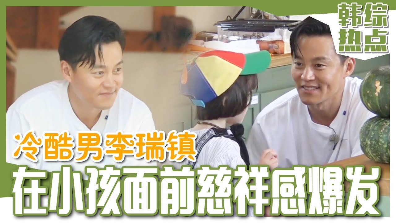 [中文字幕] 一见到孩子就格外慈祥的李瑞镇 | 小森林