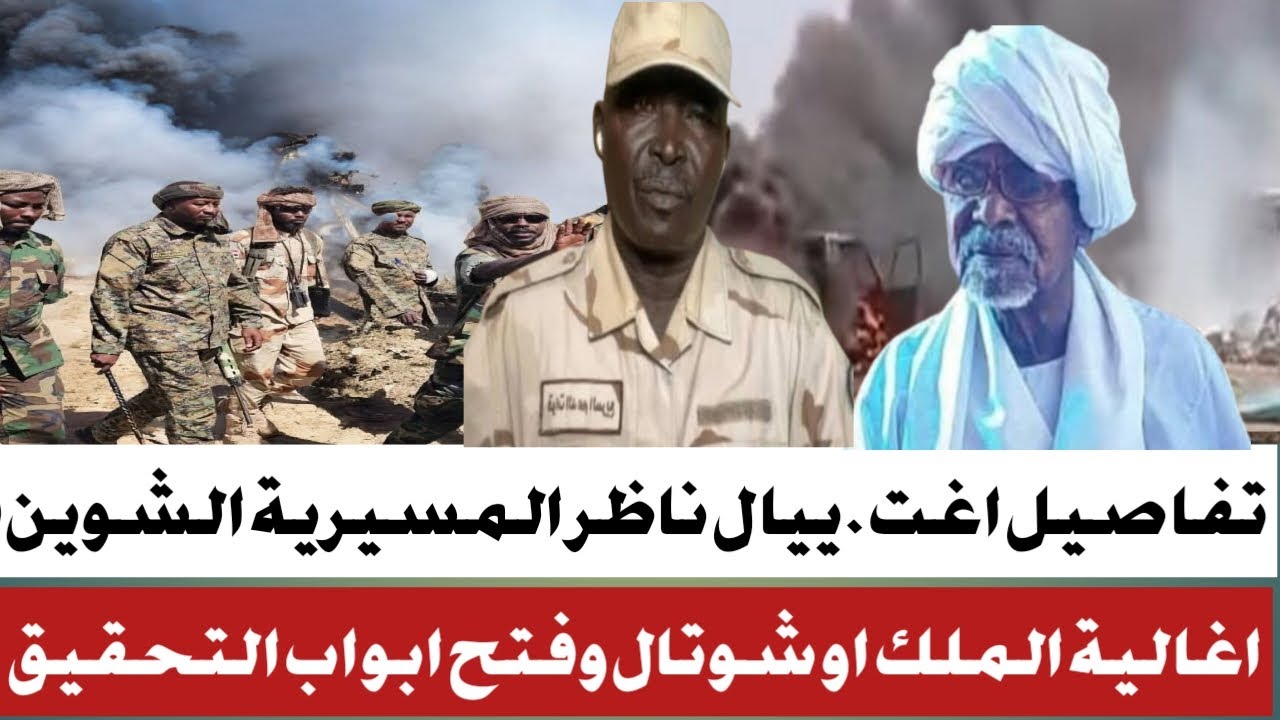 #اغتيييال ناظر المسيرية الشوين في الفولة #واقالة الملك ابو شوتال وفتح ابواب التحقيق