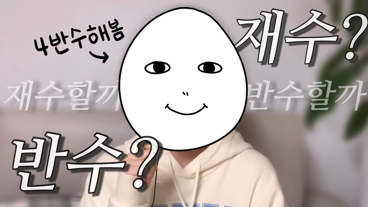 재수할래 반수할래