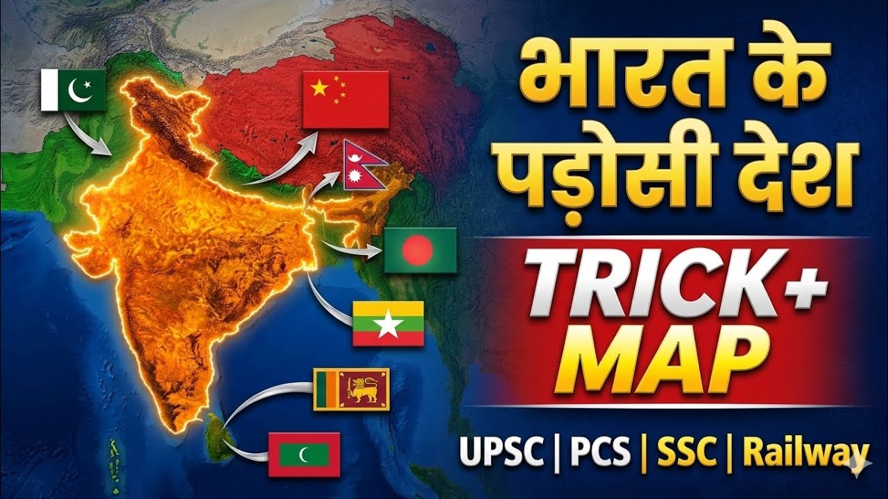 भारत के पड़ोसी देश || Tricks + Important Facts || UPSC, SSC, Railway