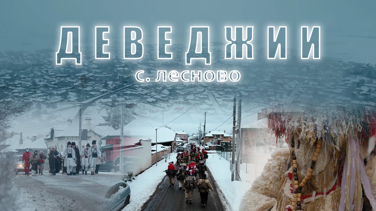 Деведжии с. Лесново 2025