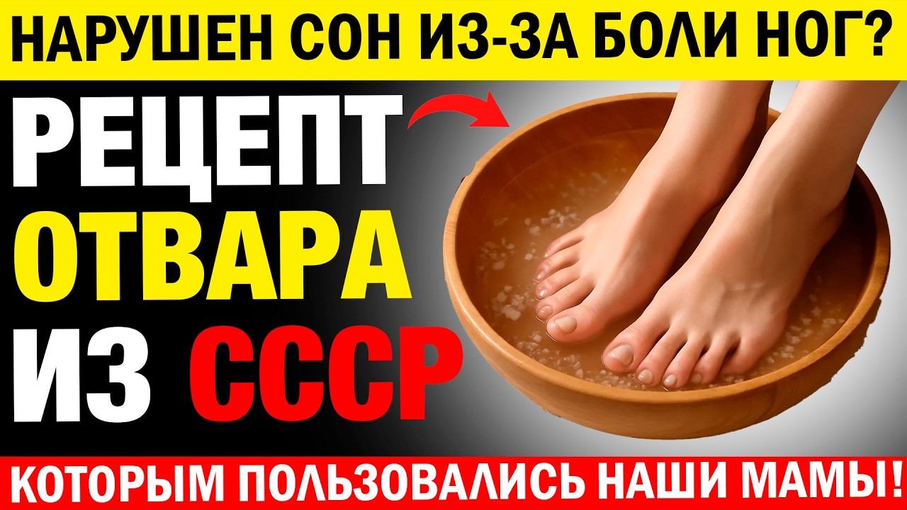 Не можете уснуть от БОЛИ в НОГАХ? Рецепт СОВЕТСКОГО ОТВАРА, который снимет ЕЁ за НОЧЬ!