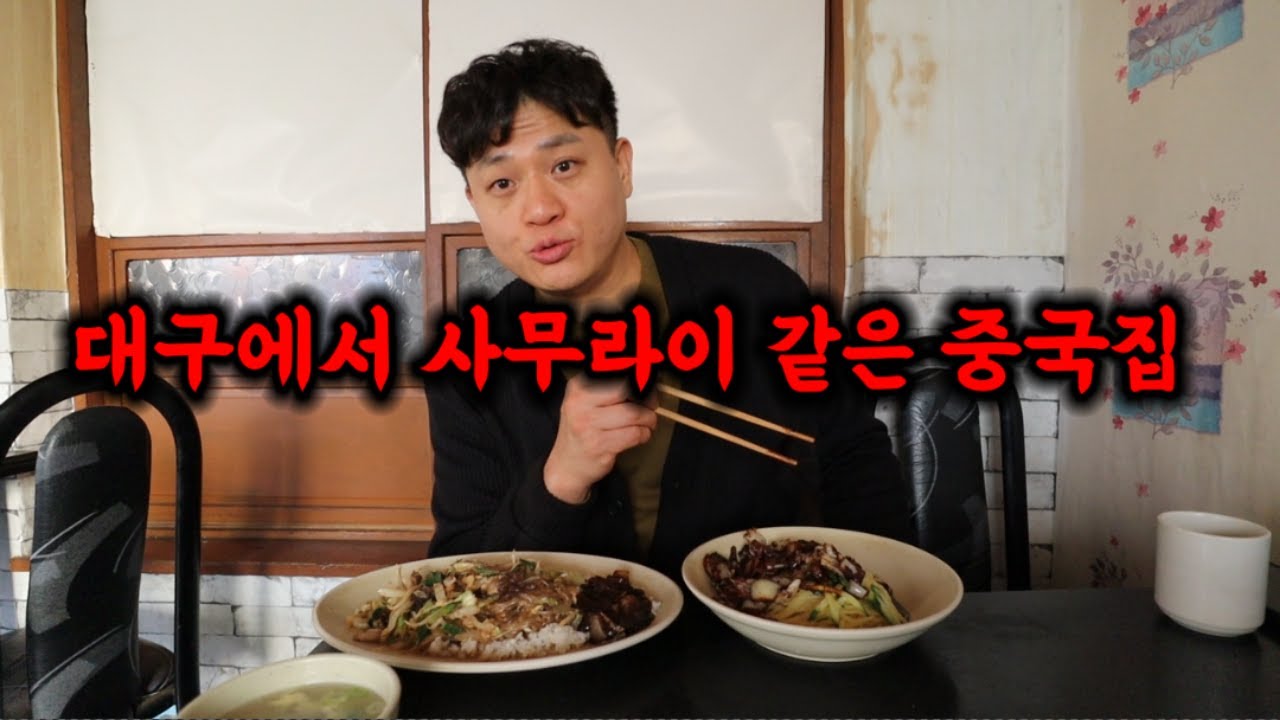 대구 화교 노포 사무라이 정신의 간짜장과 잡채밥을 파는 중국집