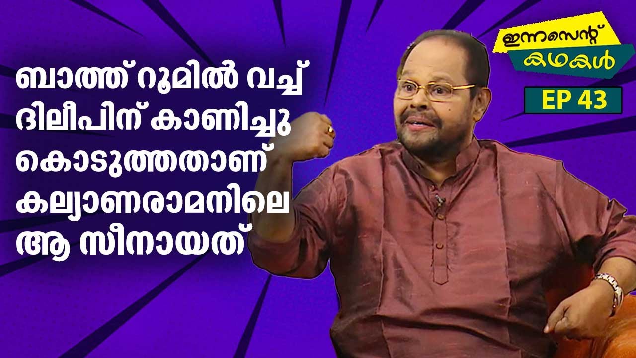 EP 43 | ബാത്ത്റൂമിൽ വച്ച് ദിലീപിന് കാണിച്ചു കൊടുത്തതാണ് കല്യാണരാമനിലെ ആ സീനായത് | Innocent Kadhakal