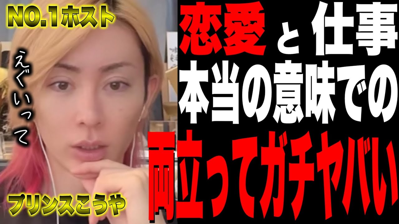 【プリンスこうや】恋愛と仕事は両立できない【歌舞伎町,ホスト】