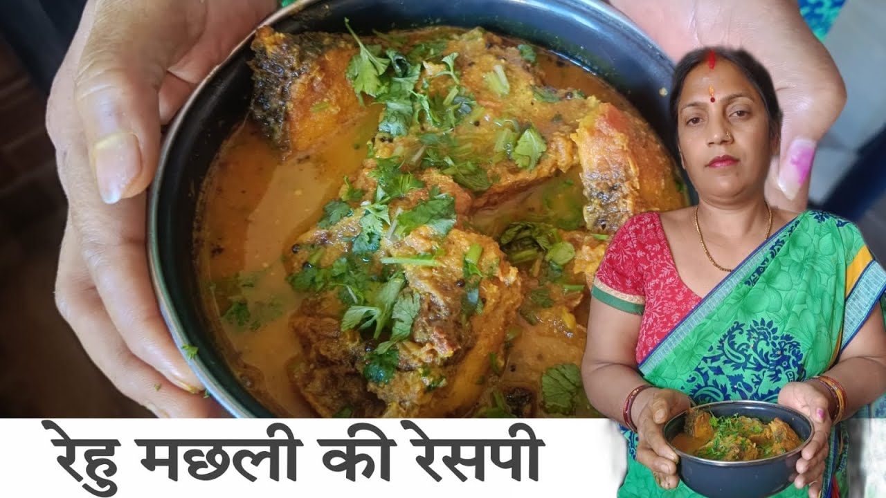 रेहु मछली की रेसपी देशी स्टाइल में | fish cooking process easy and simple| home made rehu fish curry
