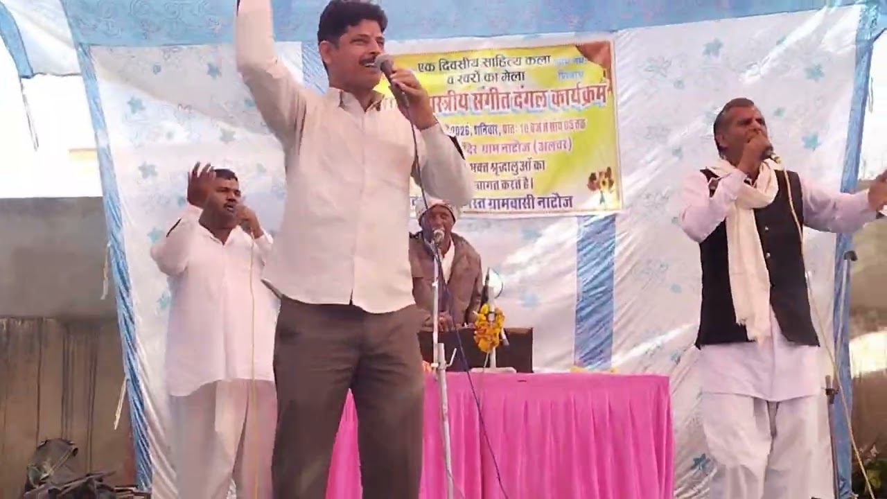 तेरा डमरू डम डम बोले -- संगीत पार्टी बडेर जिला जिला अलवर || Sangeet Dangal