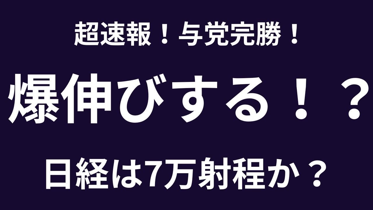 【衝撃の圧勝】与党350議席で相場は明日どう動く 爆上げか材料出尽くしか徹底検証 #日本株 #日経　#衆院選