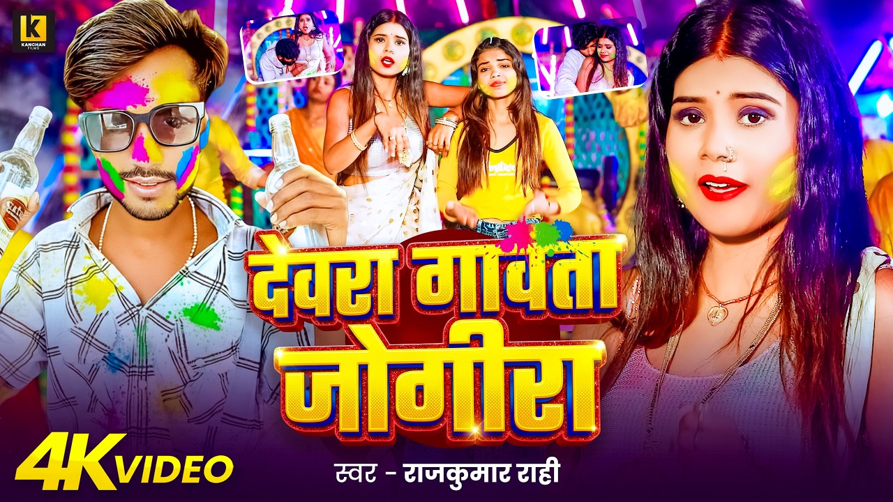 #Video | #राजकुमार राही का सुपरहिट होली विडियो | देवरा गावता जोगीरा.. | #Bhojpuri Holi Song | 2026