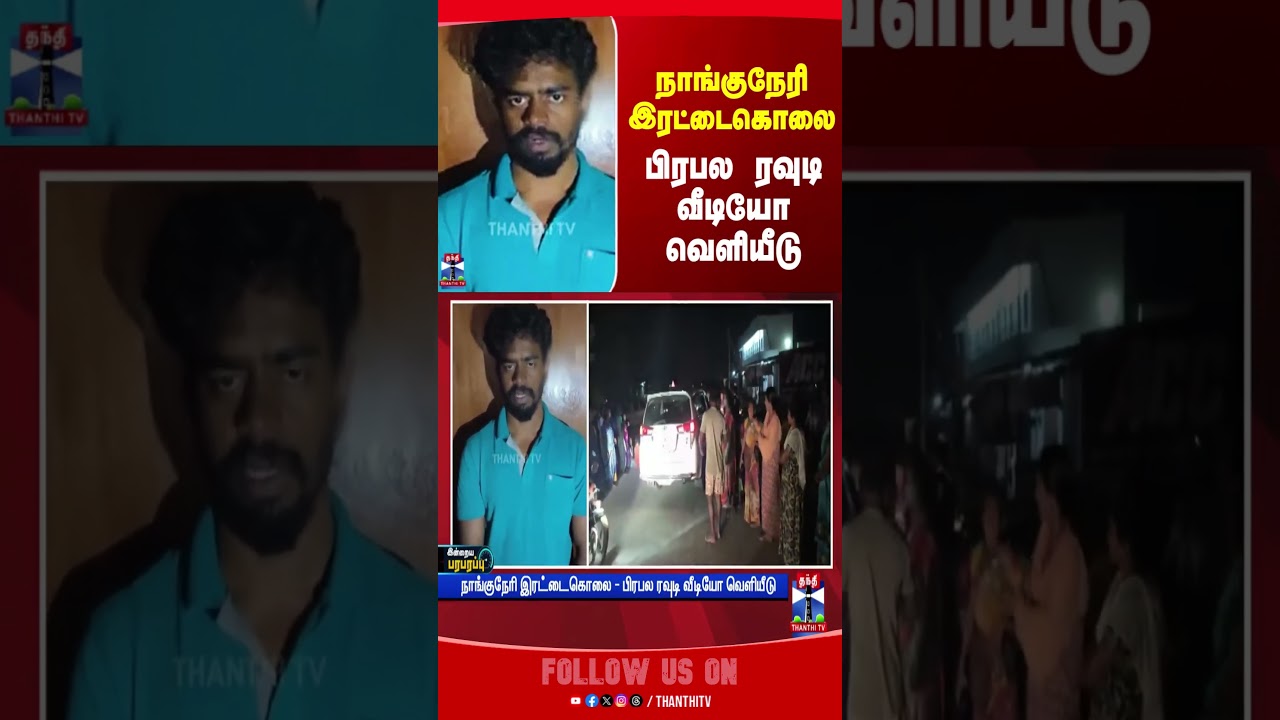 nanguneri | murdercase | tnpolice