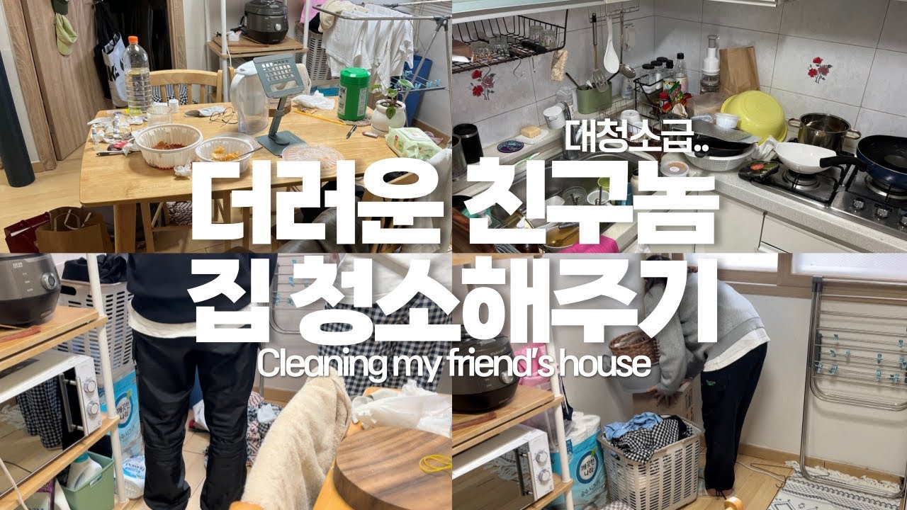 친구야,, 어디서 썩은내가 나는거야 🙄 (친구반응 포함ㅋㅋㅋ) | 원정청소 🧼