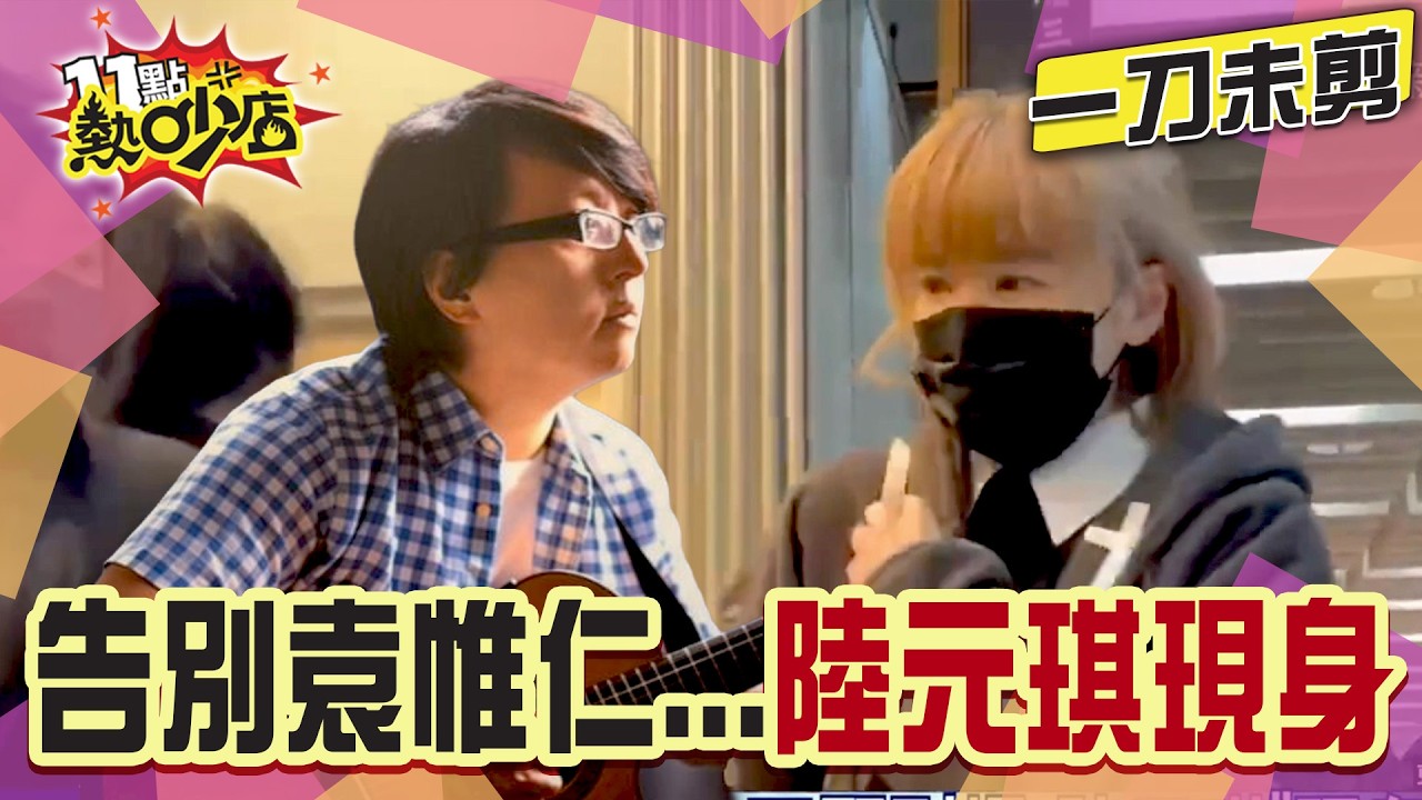 【一刀未剪】告別袁惟仁！陸元琪現身 放下一切代替袁惟仁牽緊女兒的手  #11點熱吵店#袁惟仁#陸元琪#告別