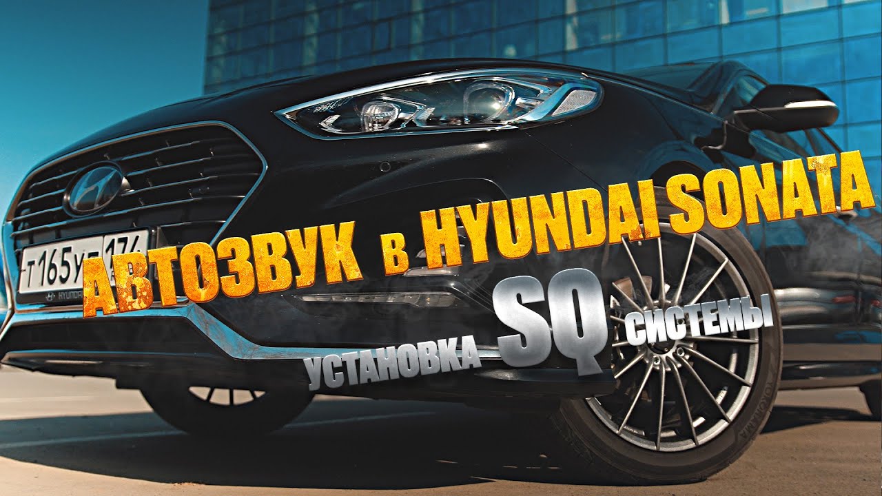 Установка SQ система в Hyundai Sonata!