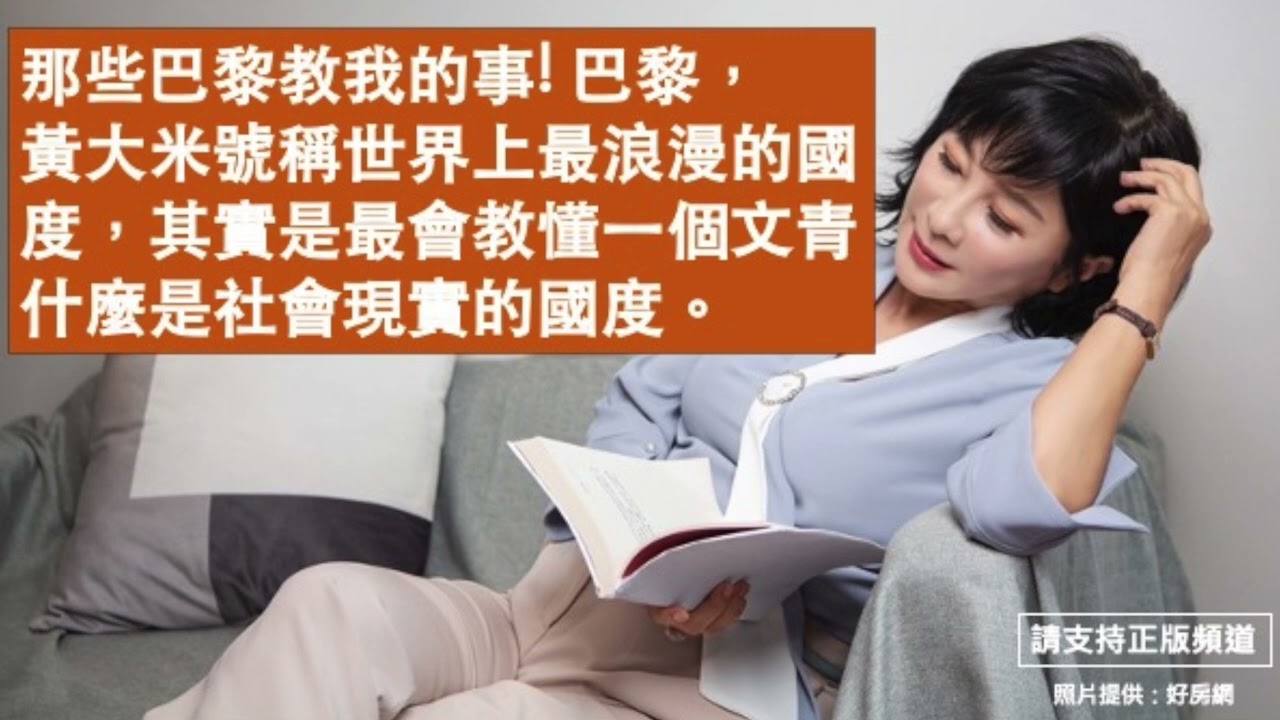 🚩【吳淡如 X 黃大米】那些巴黎教我的事! 巴黎，黃大米號稱世界上最浪漫的國度，其實是最會教懂一個文青什麼是社會現實的國度。