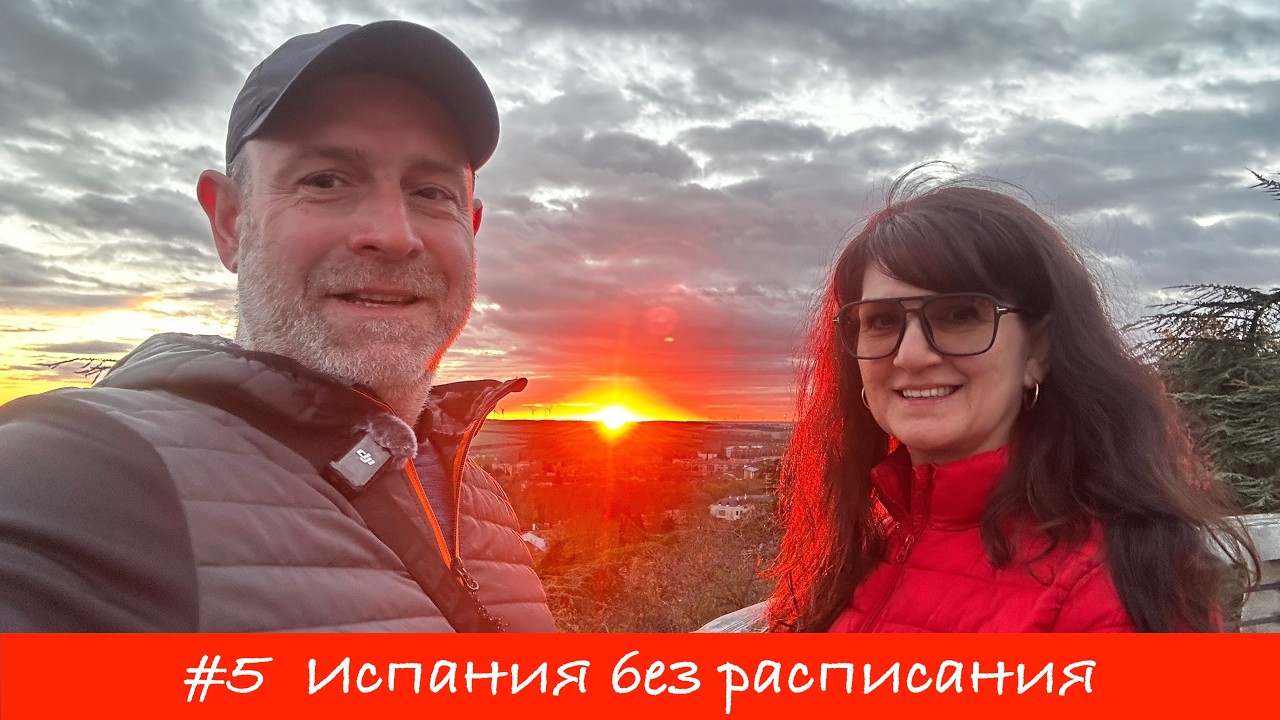 🇪🇸 ИСПАНИЯ БЕЗ РАСПИСАНИЯ — ЧАСТЬ 5