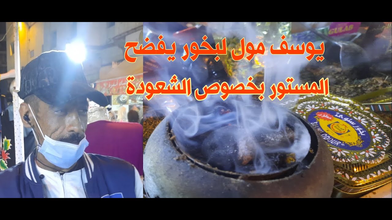 المشعود يوسف مول لبخور يفضح المستور بخصوص الشعودة
