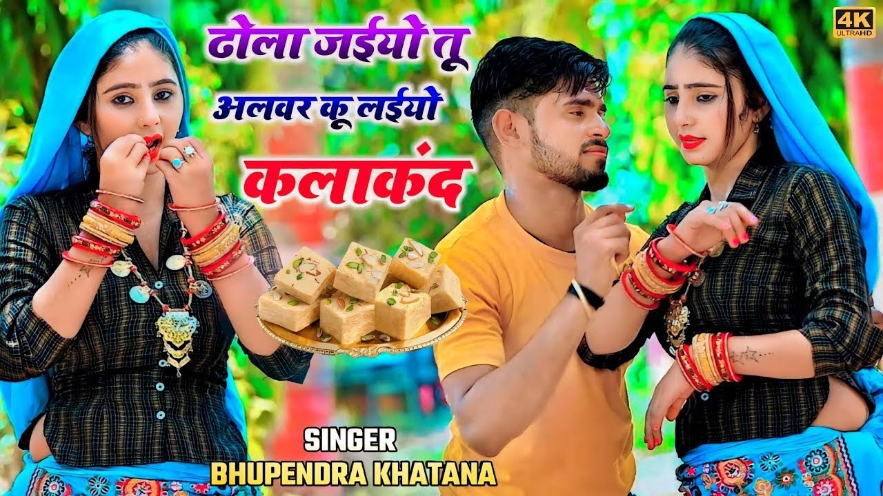 राजा जइयो तू अलवर को मौको लइयो कलाकंद | Bhupendra khatana New Rasiya ✓ Rasiya New 2026 