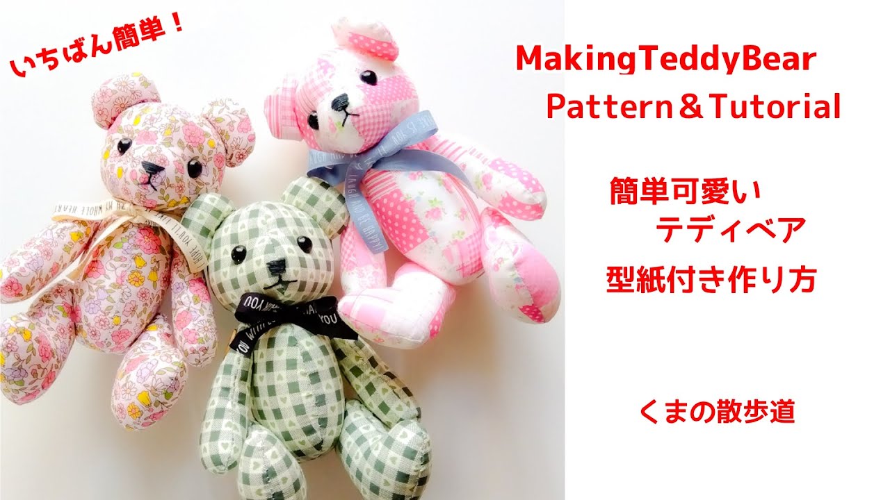 【無料型紙】いちばん簡単 好きな布で作るテディベア＊Easy-to-make Teddy bear Tutorial Free Pattern Present