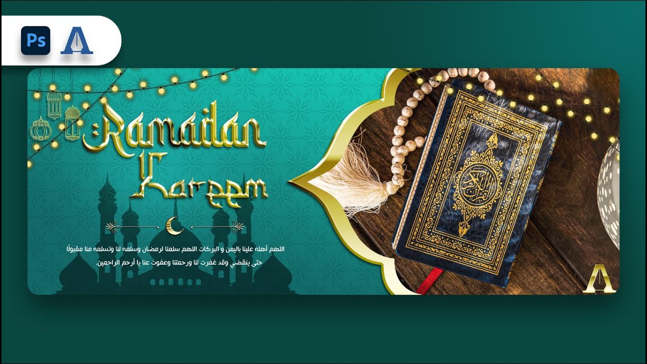 بطاقة تهنئة بمناسبة شهر رمضان المبارك باستخدام برنامج الفوتوشوب