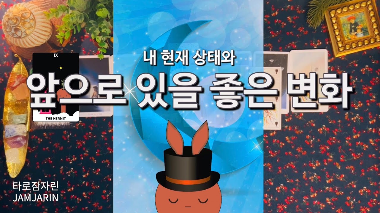 [타로카드] 내 현재 상태와 앞으로 있을 좋은 변화