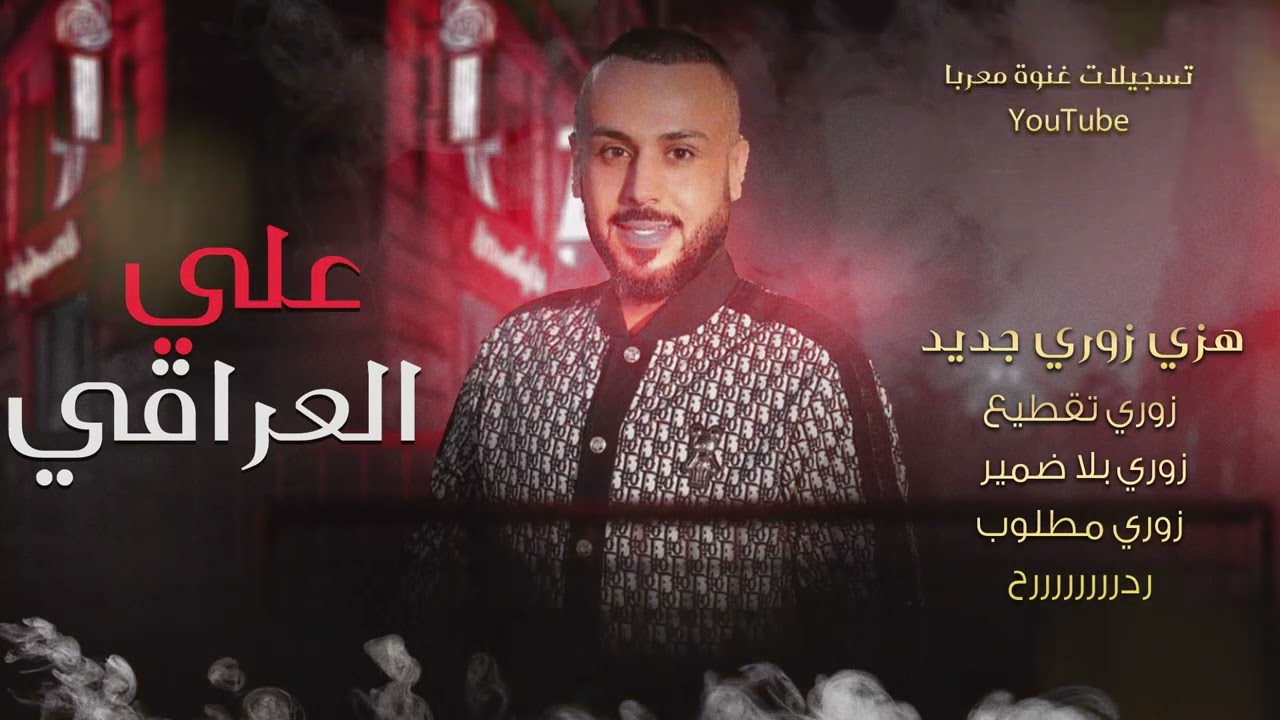 زوري تقطيع - هزي زوري جديد - ويلي ويلي || علي العراقي || دبكات حصريا 2025