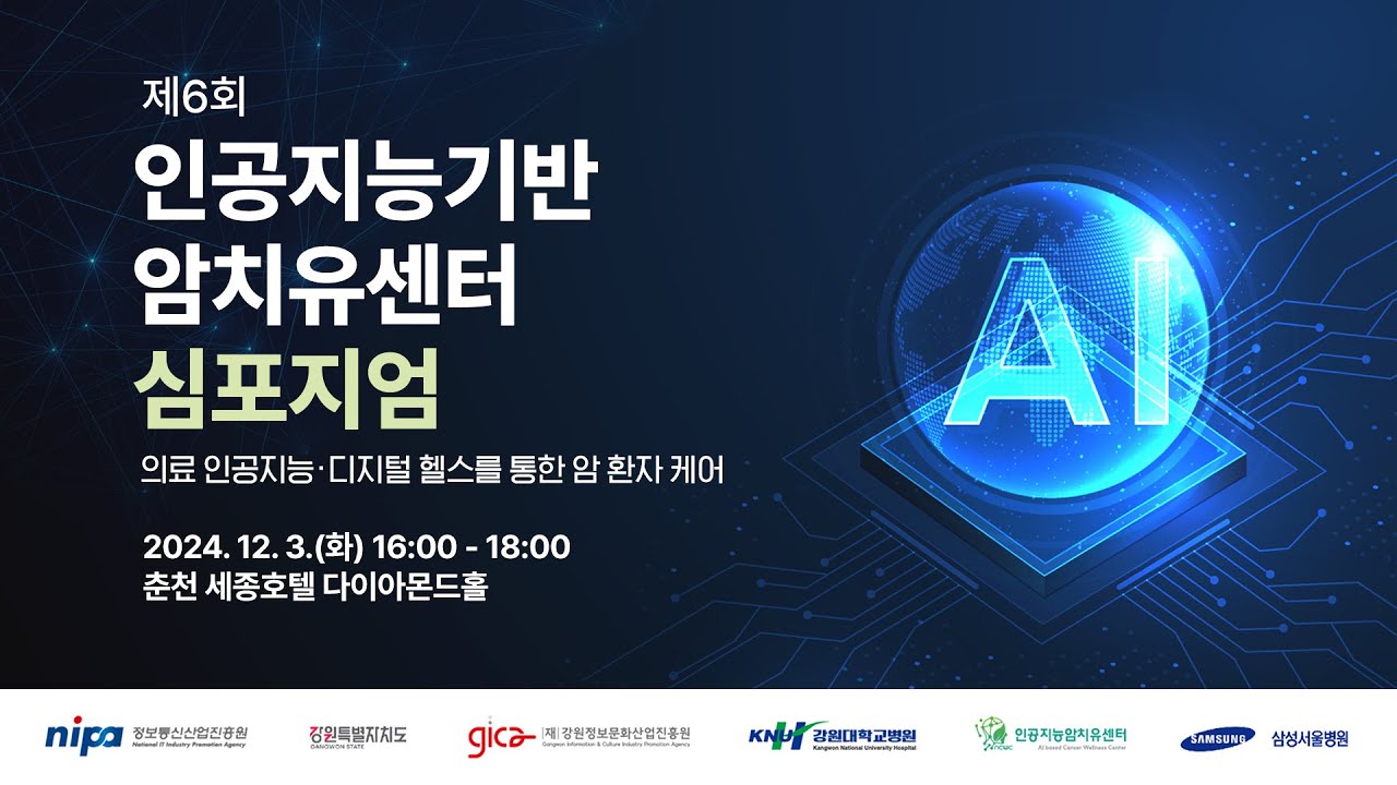제6회 인공지능기반 암치유센터 심포지엄