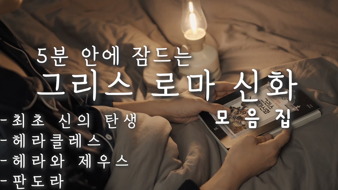 5분안에 잠드는 그리스로마 신화ㅣ잠 잘때 듣는ㅣ오디오북 asmrㅣ책 읽어주는 남자ㅣ수면ㅣ