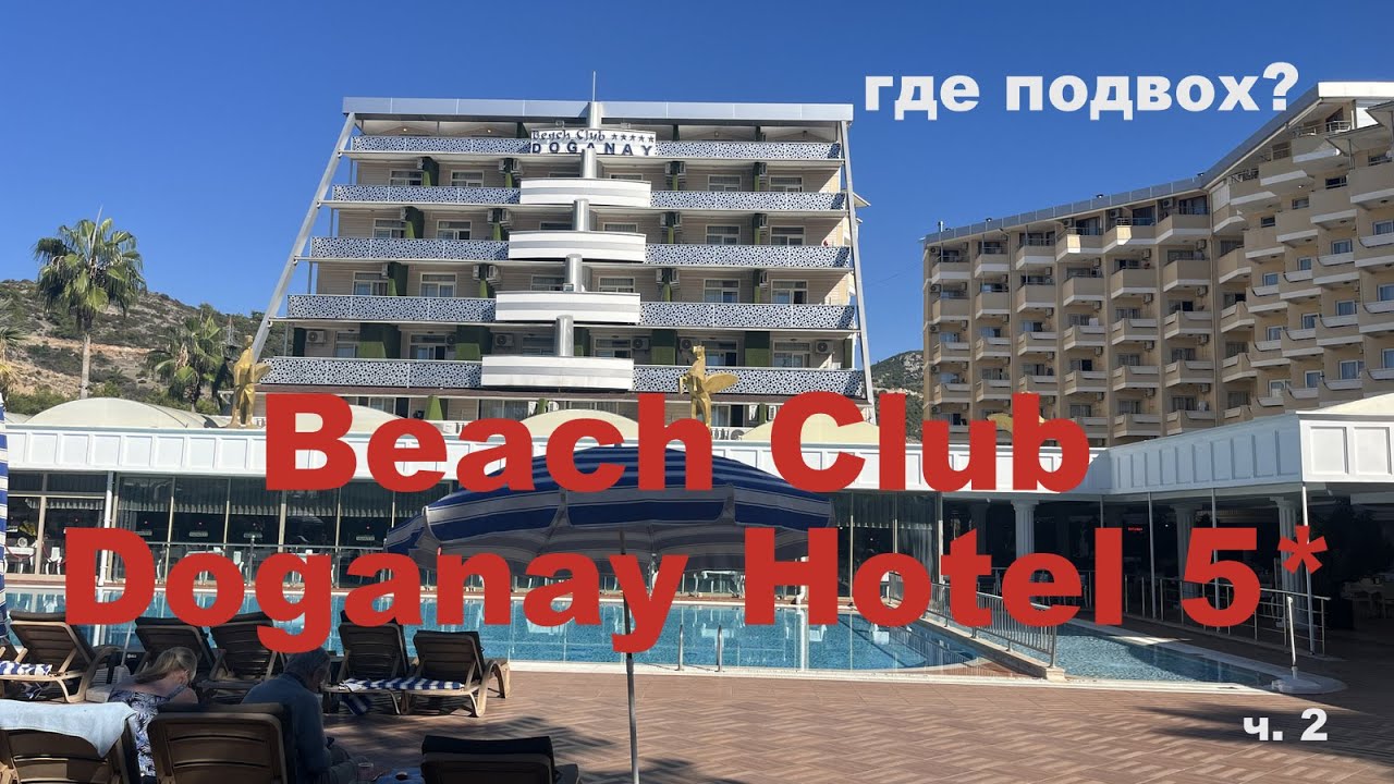 ТУРЦИЯ. Beach Club Doganay Hotel 5* Аланья. All Inclusive очень дешево. В чем подвох?