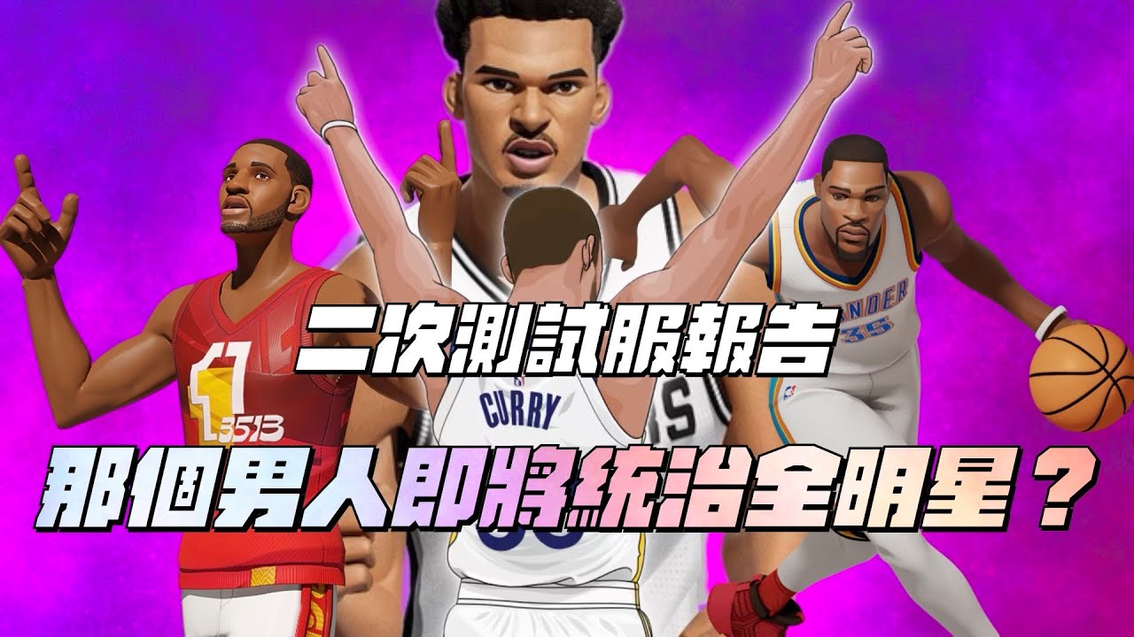 【全明星街球派對】二次測試服報告！所有角色改動一覽！新賽季的王竟然不會是Wembanyama...【CH/EN Subtitles】