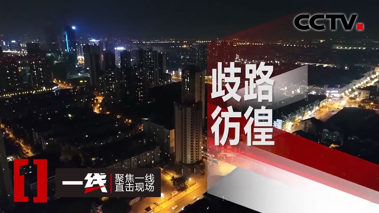 《一线》 歧路彷徨 20200326 | CCTV社会与法