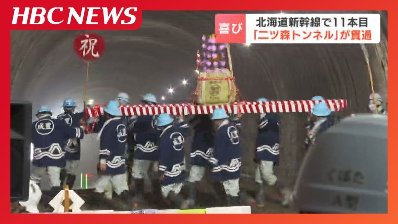 北海道新幹線「二ツ森トンネル」貫通　札幌延伸区間17本のうち11本目「設備工事と電気工事に入り、着実に開業に向けて進めたい」
