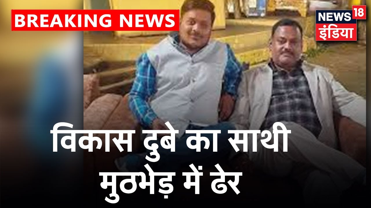 गैंगस्टर Vikas Dubey के करीबी Amar Dubey को STF ने किया ढेर|  News18 India