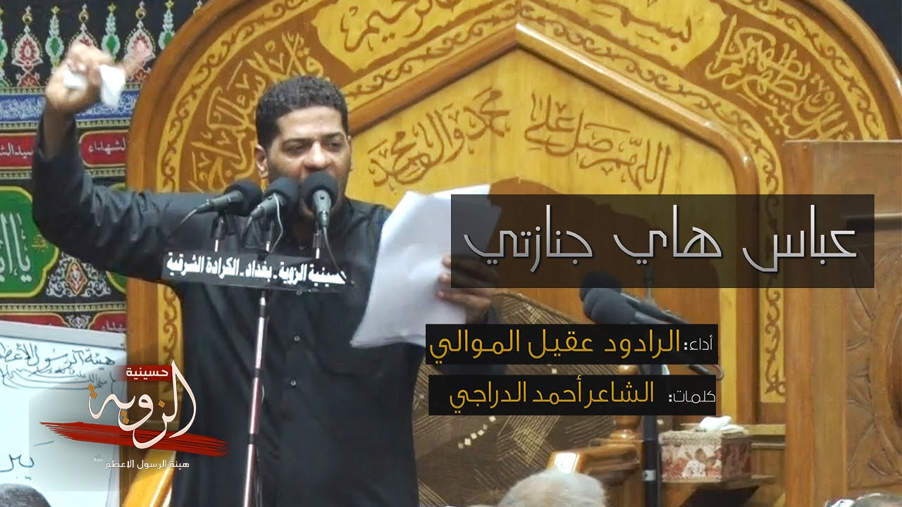 عباس هاي جنازتي - ملا عقيل الموالي - حسينية الزوية ليلة 4  محرم 1437 هـ