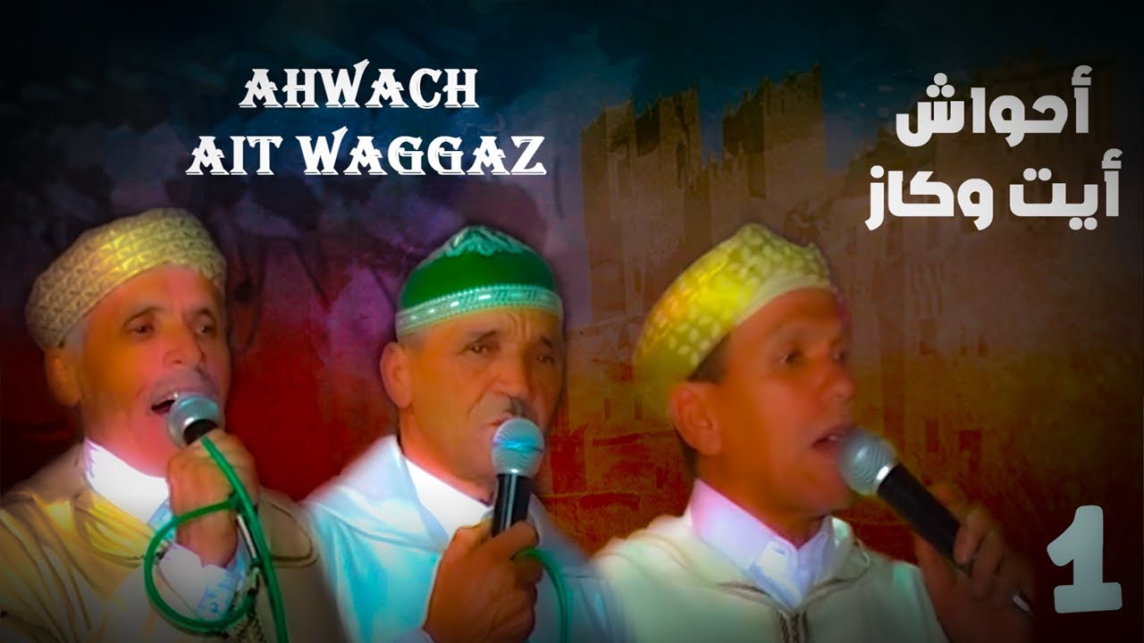 ahwach  ait wagaz Ajmaa & azoulid  2014احواش ايت وكاز اجماع ازوليض اكوزول