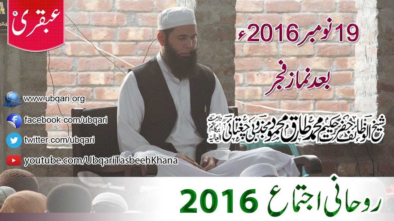 2016-11-19 Ubqari Rohani Ijtema Tasbeeh (after Fajer).