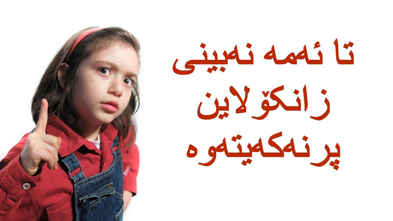 زانکۆلاین پرنەکەیتەوە و نەچیتە کۆلێژ پێش ئەم ڤیدیۆیە